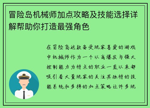 冒险岛机械师加点攻略及技能选择详解帮助你打造最强角色
