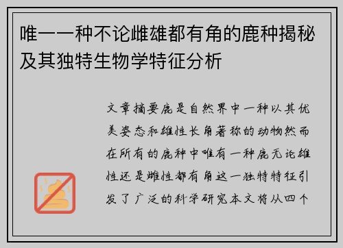 唯一一种不论雌雄都有角的鹿种揭秘及其独特生物学特征分析