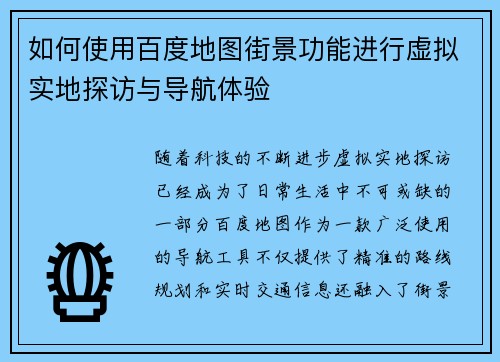 如何使用百度地图街景功能进行虚拟实地探访与导航体验