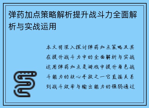 弹药加点策略解析提升战斗力全面解析与实战运用