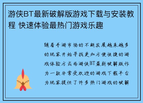 游侠BT最新破解版游戏下载与安装教程 快速体验最热门游戏乐趣