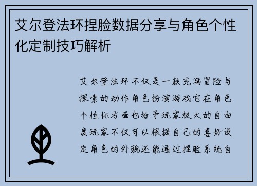 艾尔登法环捏脸数据分享与角色个性化定制技巧解析