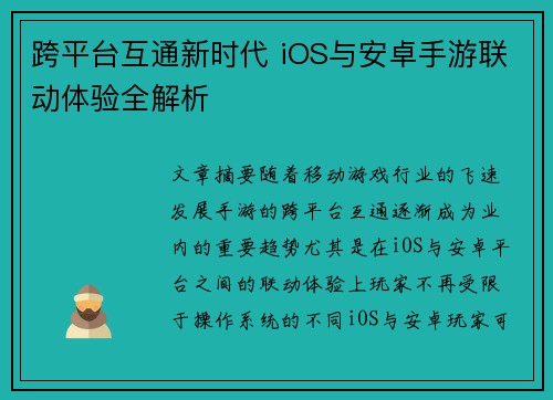 跨平台互通新时代 iOS与安卓手游联动体验全解析
