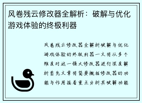 风卷残云修改器全解析：破解与优化游戏体验的终极利器