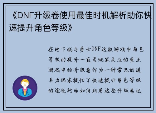 《DNF升级卷使用最佳时机解析助你快速提升角色等级》