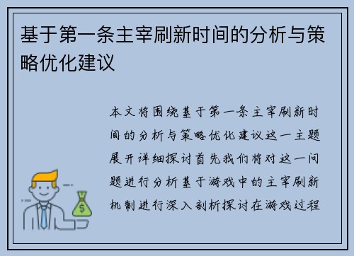 基于第一条主宰刷新时间的分析与策略优化建议