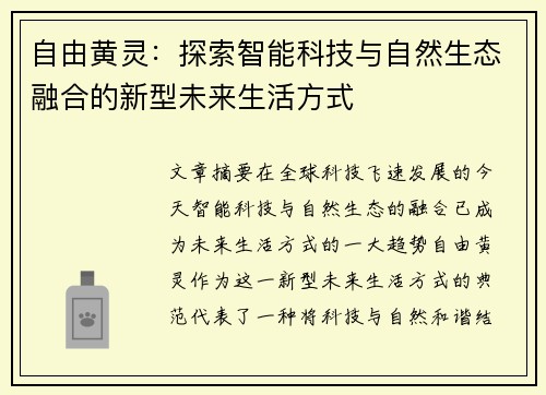 自由黄灵：探索智能科技与自然生态融合的新型未来生活方式