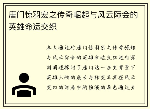 唐门惊羽宏之传奇崛起与风云际会的英雄命运交织