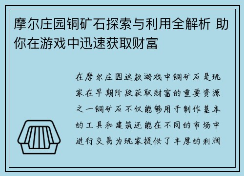 摩尔庄园铜矿石探索与利用全解析 助你在游戏中迅速获取财富