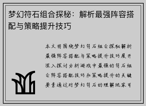 梦幻符石组合探秘：解析最强阵容搭配与策略提升技巧