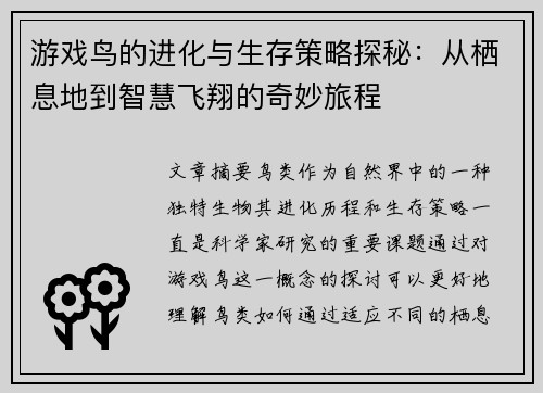游戏鸟的进化与生存策略探秘：从栖息地到智慧飞翔的奇妙旅程