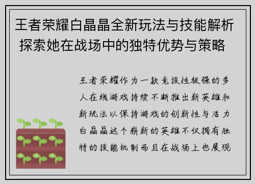 王者荣耀白晶晶全新玩法与技能解析 探索她在战场中的独特优势与策略