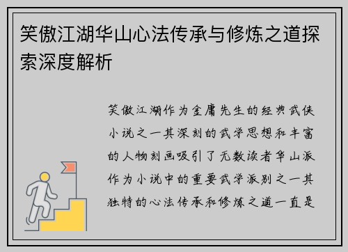 笑傲江湖华山心法传承与修炼之道探索深度解析