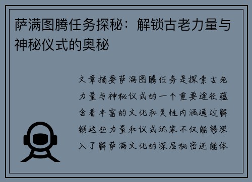 萨满图腾任务探秘：解锁古老力量与神秘仪式的奥秘
