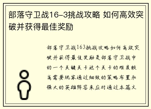 部落守卫战16-3挑战攻略 如何高效突破并获得最佳奖励