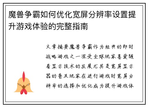 魔兽争霸如何优化宽屏分辨率设置提升游戏体验的完整指南