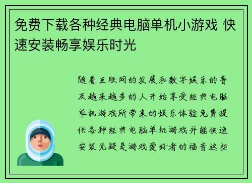 免费下载各种经典电脑单机小游戏 快速安装畅享娱乐时光