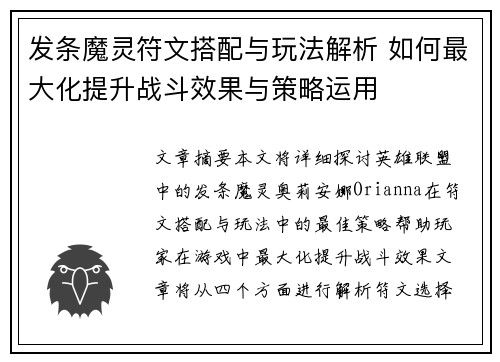 发条魔灵符文搭配与玩法解析 如何最大化提升战斗效果与策略运用