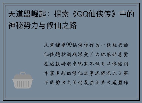 天道盟崛起：探索《QQ仙侠传》中的神秘势力与修仙之路