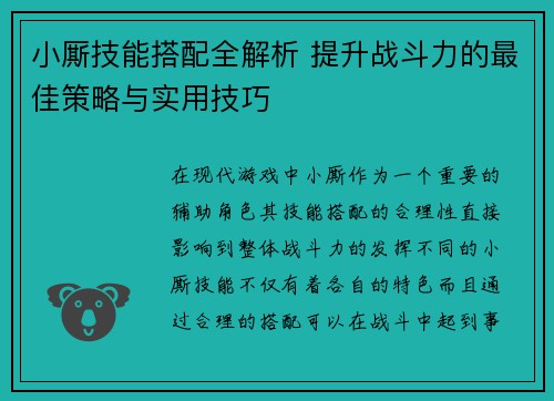 小厮技能搭配全解析 提升战斗力的最佳策略与实用技巧