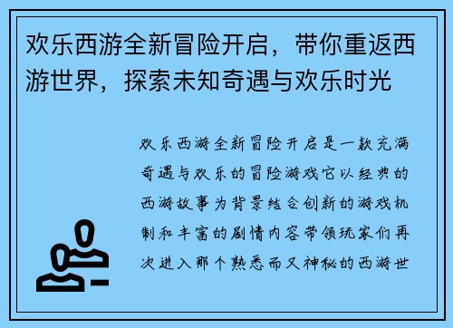 欢乐西游全新冒险开启，带你重返西游世界，探索未知奇遇与欢乐时光