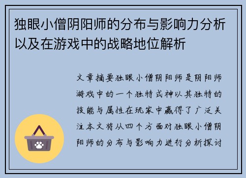 独眼小僧阴阳师的分布与影响力分析以及在游戏中的战略地位解析
