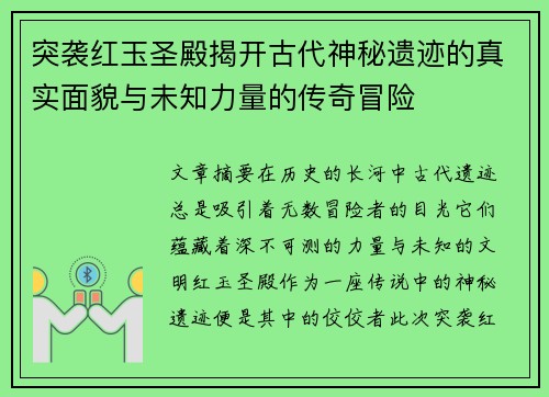 突袭红玉圣殿揭开古代神秘遗迹的真实面貌与未知力量的传奇冒险