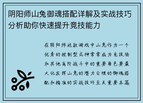 阴阳师山兔御魂搭配详解及实战技巧分析助你快速提升竞技能力