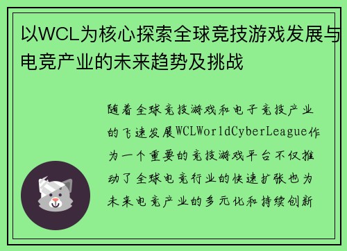 以WCL为核心探索全球竞技游戏发展与电竞产业的未来趋势及挑战