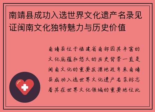 南靖县成功入选世界文化遗产名录见证闽南文化独特魅力与历史价值