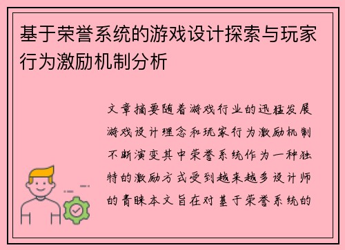 基于荣誉系统的游戏设计探索与玩家行为激励机制分析