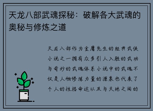 天龙八部武魂探秘：破解各大武魂的奥秘与修炼之道