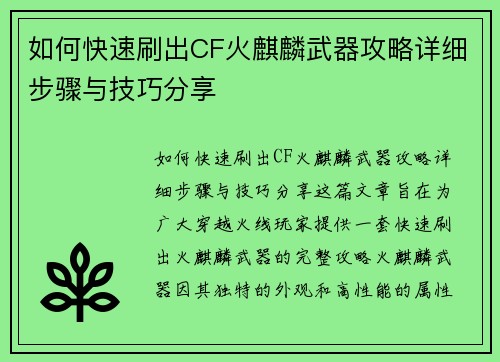 如何快速刷出CF火麒麟武器攻略详细步骤与技巧分享