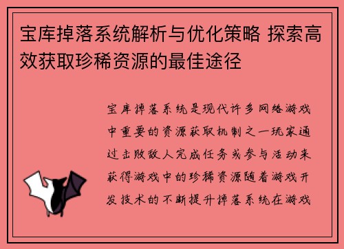宝库掉落系统解析与优化策略 探索高效获取珍稀资源的最佳途径 宝库掉落系统解析与优化策略 探索高效获取珍稀资源的最佳途径