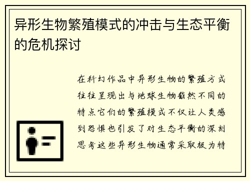 异形生物繁殖模式的冲击与生态平衡的危机探讨
