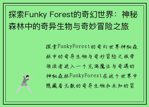 探索Funky Forest的奇幻世界：神秘森林中的奇异生物与奇妙冒险之旅