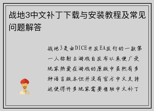 战地3中文补丁下载与安装教程及常见问题解答