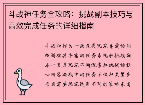 斗战神任务全攻略：挑战副本技巧与高效完成任务的详细指南