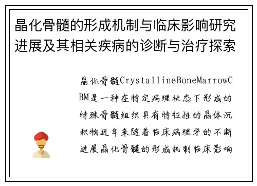 晶化骨髓的形成机制与临床影响研究进展及其相关疾病的诊断与治疗探索