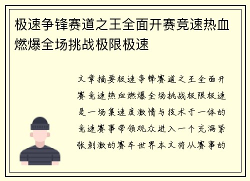 极速争锋赛道之王全面开赛竞速热血燃爆全场挑战极限极速