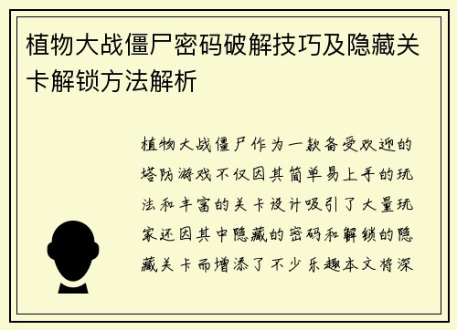 植物大战僵尸密码破解技巧及隐藏关卡解锁方法解析