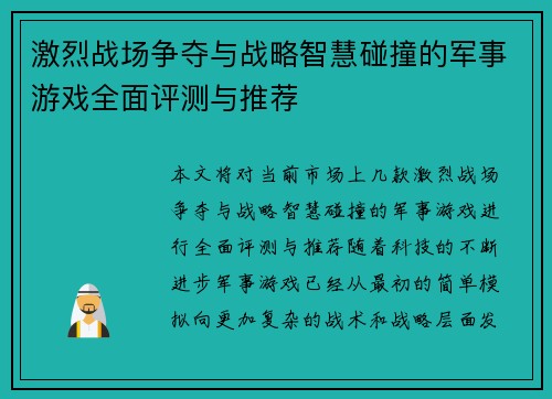 激烈战场争夺与战略智慧碰撞的军事游戏全面评测与推荐 激烈战场争夺与战略智慧碰撞的军事游戏全面评测与推荐