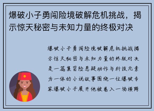 爆破小子勇闯险境破解危机挑战，揭示惊天秘密与未知力量的终极对决