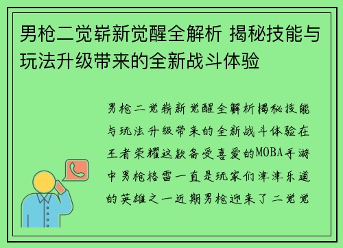 男枪二觉崭新觉醒全解析 揭秘技能与玩法升级带来的全新战斗体验