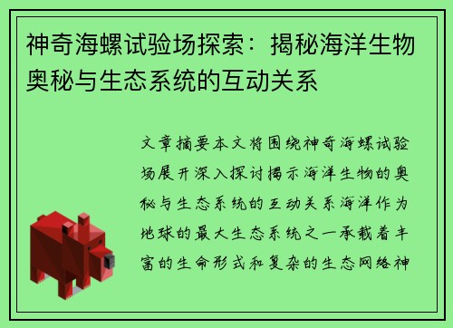 神奇海螺试验场探索：揭秘海洋生物奥秘与生态系统的互动关系