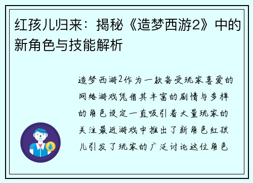 红孩儿归来:揭秘《造梦西游2》中的新角色与技能解析 红孩儿归来:揭秘《造梦西游2》中的新角色与技能解析
