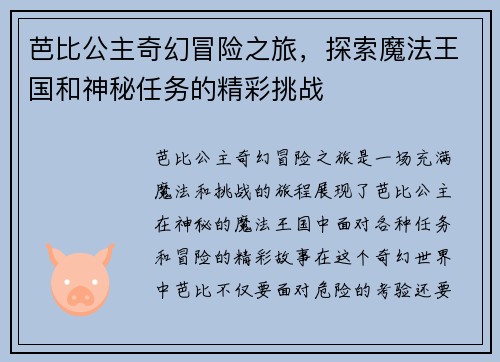 芭比公主奇幻冒险之旅,探索魔法王国和神秘任务的精彩挑战 芭比公主奇幻冒险之旅,探索魔法王国和神秘任务的精彩挑战