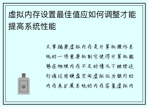 虚拟内存设置最佳值应如何调整才能提高系统性能