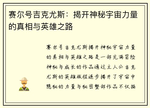 赛尔号吉克尤斯:揭开神秘宇宙力量的真相与英雄之路 赛尔号吉克尤斯:揭开神秘宇宙力量的真相与英雄之路
