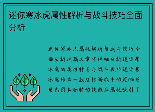 迷你寒冰虎属性解析与战斗技巧全面分析 迷你寒冰虎属性解析与战斗技巧全面分析